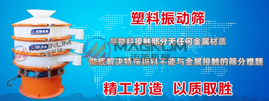 焦亞硫酸鈉粉末塑料振動篩